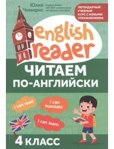 Читаем по-английски. 4 класс Читаем по-английски. 4 класс