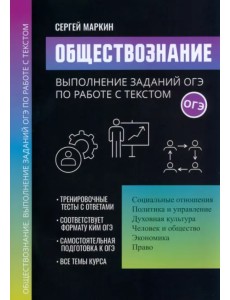 Обществознание. Выполнение заданий ОГЭ по работе с текстом