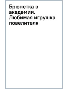 Брюнетка в академии. Любимая игрушка повелителя