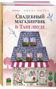 Свадебный магазинчик в Танглвуде