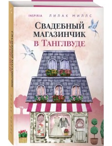 Свадебный магазинчик в Танглвуде Свадебный магазинчик в Танглвуде