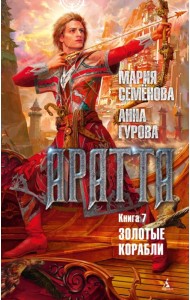 Аратта. Книга 7. Золотые корабли