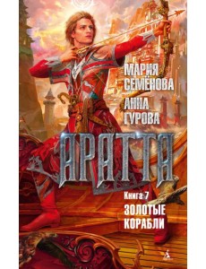 Аратта. Книга 7. Золотые корабли