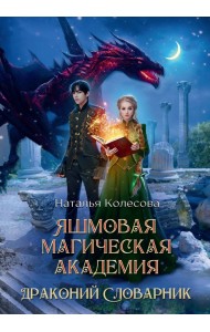 Яшмовая магическая академия. Драконий Словарник