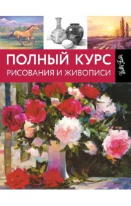 Полный курс рисования и живописи