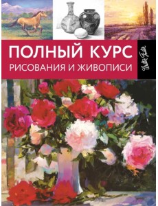 Полный курс рисования и живописи