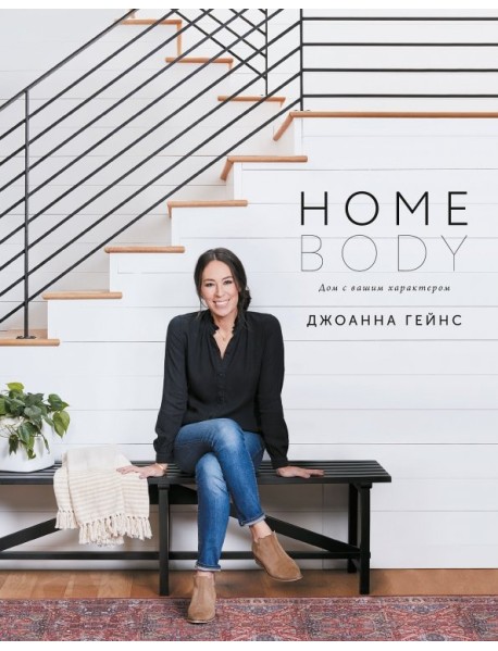 Homebody. Дом с вашим характером