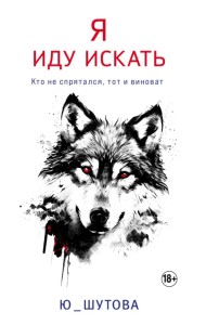 Я иду искать