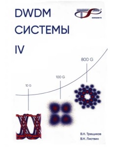 DWDM-системы