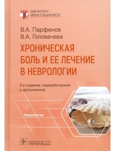Хроническая боль и ее лечение в неврологии Хроническая боль и ее лечение в неврологии