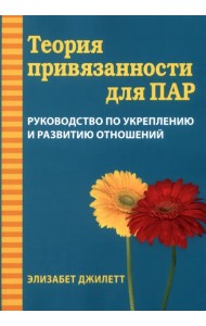 Теория привязанности для пар. Руководство по укреплению и развитию отношений