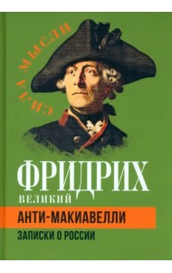 Анти-Макиавелли. Записки о России