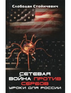 Сетевая война против сербов. Уроки для России