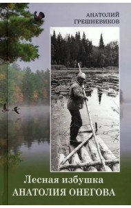 Лесная избушка Анатолия Онегова