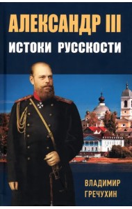 Александр III. Истоки русскости