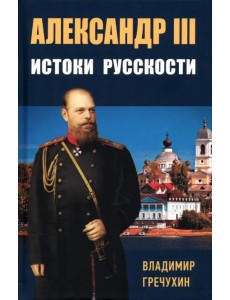Александр III. Истоки русскости Александр III. Истоки русскости