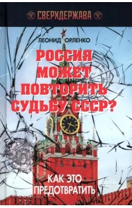 Россия может повторить судьбу СССР?