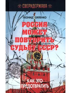 Россия может повторить судьбу СССР?