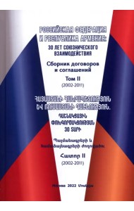 Российская Федерация и Республика Армения. Том 2