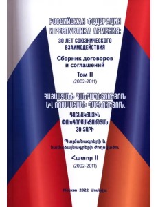 Российская Федерация и Республика Армения. Том 2 Российская Федерация и Республика Армения. Том 2
