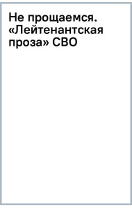 Не прощаемся. «Лейтенантская проза» СВО