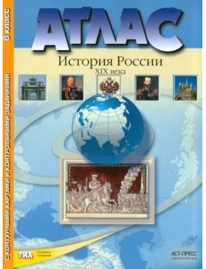 Атлас "История России XIX века" с контурными картами и контрольными заданиями. 8 класс. ФГОС