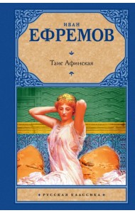 Таис Афинская