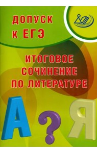 Допуск к ЕГЭ. Итоговое сочинение по литературе