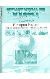 История России с древнейших времен - начало XXI века. 10-11 класс. Контурные карты с заданиями. ФГОС