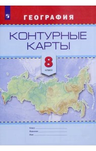 География. 8 класс. Контурные карты