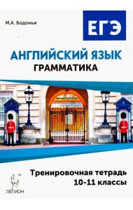 Английский язык. ЕГЭ. Грамматика. 10-11 классы. Тренировочная тетрадь
