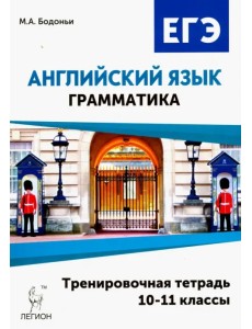 Английский язык. ЕГЭ. Грамматика. 10-11 классы. Тренировочная тетрадь Английский язык. ЕГЭ. Грамматика. 10-11 классы. Тренировочная тетрадь