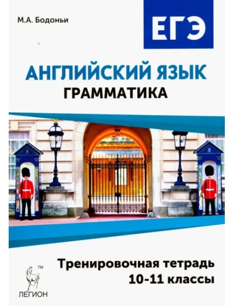 Английский язык. ЕГЭ. Грамматика. 10-11 классы. Тренировочная тетрадь
