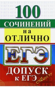 ЕГЭ. 100 сочинений на отлично. Допуск к ЕГЭ