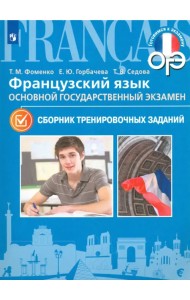 Французский язык. 9 класс. ОГЭ. Сборник тренировочных заданий