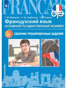 Французский язык. 9 класс. ОГЭ. Сборник тренировочных заданий