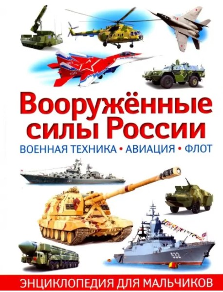 Вооружённые силы России. Военная техника, авиация