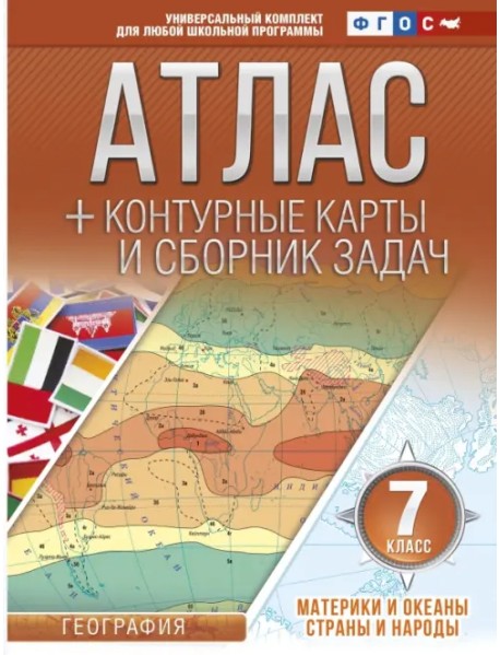 Материки и океаны. Страны и народы. 7 класс. Атлас + контурные карты (с Крымом). ФГОС