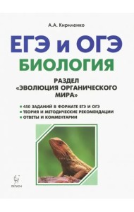 ЕГЭ и ОГЭ. Биология. Раздел 