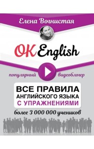 OK English! Все правила английского языка с упражнениями