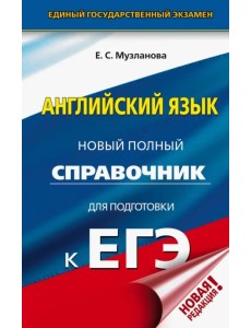 ЕГЭ. Английский язык. Новый полный справочник для подготовки к ЕГЭ ЕГЭ. Английский язык. Новый полный справочник для подготовки к ЕГЭ