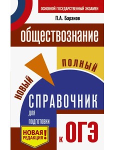 ОГЭ. Обществознание. Новый полный справочник для подготовки к ОГЭ