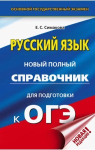 ОГЭ. Русский язык. Новый полный справочник для подготовки к ОГЭ