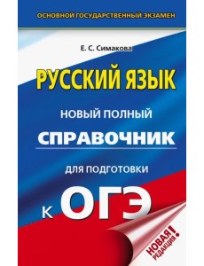 ОГЭ. Русский язык. Новый полный справочник для подготовки к ОГЭ