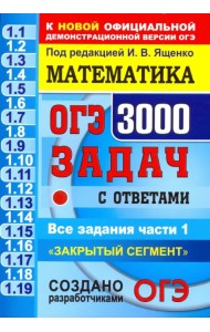 ОГЭ. Математика. 3000 задач с ответами части 1. 