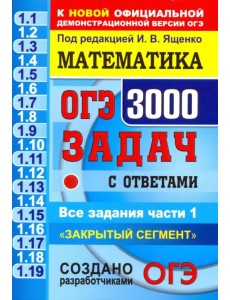 ОГЭ. Математика. 3000 задач с ответами части 1. "Закрытый сегмент" ОГЭ. Математика. 3000 задач с ответами части 1. "Закрытый сегмент"