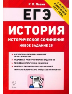 ЕГЭ История. 10-11 классы. Историческое сочинение. Тетрадь-тренажер