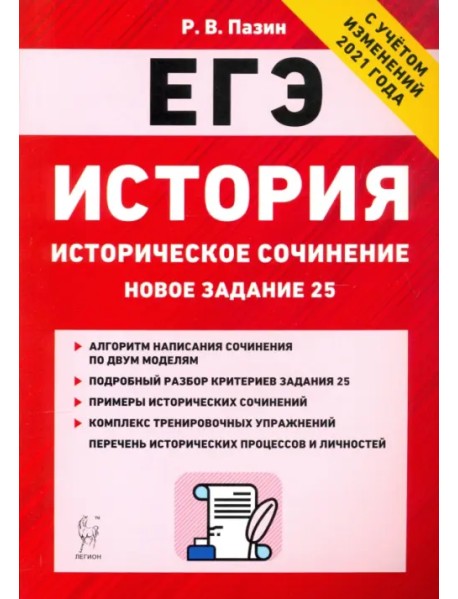 ЕГЭ История. 10-11 классы. Историческое сочинение. Тетрадь-тренажер