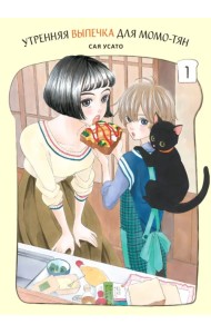 Утренняя выпечка для Момо-тян. Том 1