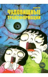 Чудовищные трансформации